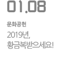 2019년, 황금 복 받으세요 !