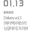 Delivery Live vol.3 [쿼터백X에브리싱글데이] 프리뷰