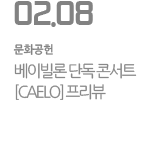 베이빌론 단독 콘서트 [CAELO] 프리뷰