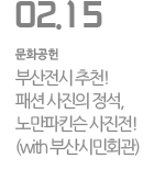 부산전시 추천! 패션 사진의 정석,  노만 파킨슨 사진전! (with 부산시민회관)
