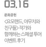 요모랜드, 아무와 친구들 작가와 함께하는 스페셜 투어 