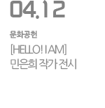 [HELLO! I AM] 민은희 작가 전시