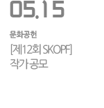 [제12회 SKOPF] 작가 공모