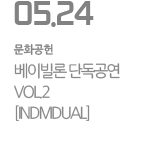 베이빌론 단독공연 VOL.2 [INDIVIDUAL]