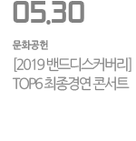[2019 밴드디스커버리] TOP6 최종경연 콘서트