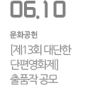 [제13회 대단한 단편영화제] 출품작 공모