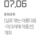[실로 엮는 아름다움  - 마크라메 작품전] 개최
