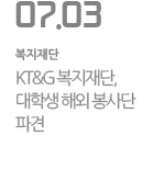 KT&G 복지재단, 대학생 해외 봉사단 파견 