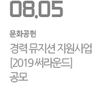경력 뮤지션 지원사업 [2019 써라운드] 공모

