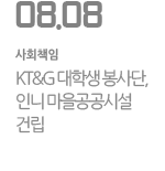 KT&G 대학생 봉사단, 인니 마을공공시설 건립