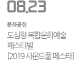도심형 복합문화예술 페스티벌 [2019 사운드풀 페스타