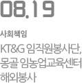 KT&G 임직원봉사단, 몽골 임농업교육센터 해외봉사