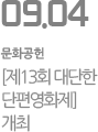 [제13회 대단한 단편영화제] 개최