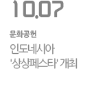 인도네시아 '상상페스타' 개최