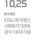 KT&G 복지재단, 사회복지기관에 경차 100대 지원