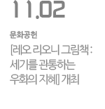 [레오 리오니 그림책 : 세기를 관통하는 우화의 지혜]