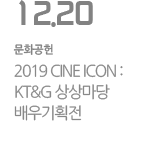 2019 CINE ICON: KT&G 상상마당 배우기획