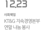 KT&G 지속경영본부 연말 나눔 봉사 