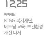 KT&G 복지재단, 베트남 교육·보건환경 개선 나서