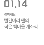 빨간머리 앤의 작은 책마을 개소식