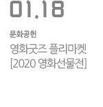 영화굿즈 플리마켓 [2020 영화선물전] 