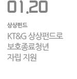 KT&G 상상펀드로 보호종료청년 자립 지원