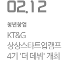 KT&G  상상스타트업캠프 4기 '더 데뷔' 개최