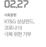KT&G 상상펀드, 코로나19 극복 위한 기부
