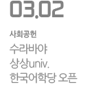 수라바야  상상univ.  한국어학당 오픈