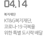 KT&G복지재단, 코로나-19 극복을 위한 특별 도시락