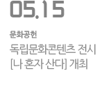 독립문화콘텐츠 전시 [나 혼자 산다] 개최