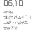 해외법인 소재국에 코로나 긴급구호 물품 지원