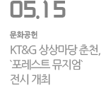 KT&G 상상마당 춘천, `포레스트 뮤지엄` 전시 개최