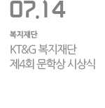 KT&G 복지재단 제4회 문학상 시상식