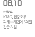 KT&G, 집중호우 피해 수재민에 5억원 긴급 지원