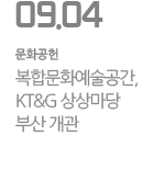 복합문화예술공간, KT&G 상상마당 부산 개관