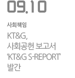 KT&G, 사회공헌 보고서 ‘KT&G S-REPORT’