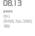 전시 [우리의, 리소그라프] 개최