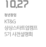 KT&G 상상스타트업캠프 5기 사전설명회