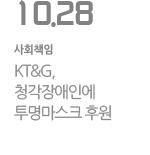 KT&G, 청각장애인에 투명마스크 후원