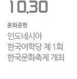 인도네시아 한국어학당 제 1회 한국문화축제 개최 