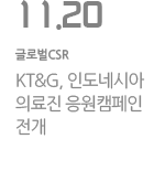 KT&G, 인도네시아 의료진 응원캠페인 전개
