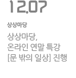 상상마당,  온라인 연말 특강 [문 밖의 일상] 진행
