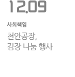 천안공장, 김장 나눔 행사
