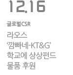 라오스 ‘깜빠네-KT&G’학교에 상상펀드 물품 후원

