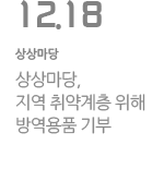 상상마당, 지역 취약계층 위해 방역용품 기부
