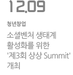 소셜벤처 생태계 활성화를 위한 '제3회 상상 Summi