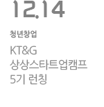 KT&G 상상스타트업캠프 5기 런칭
