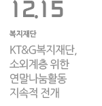 KT&G복지재단, 소외계층 위한 연말나눔활동 지속적 전