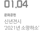 신년전시 `2021년 소망하소`